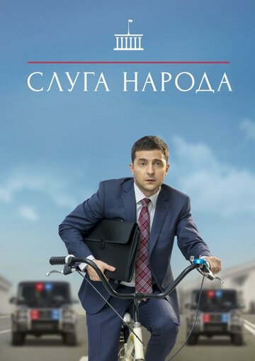 Слуга народа 2015 трейлер (2015)