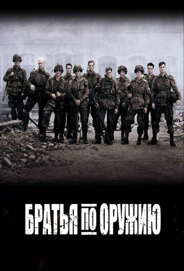 Братья по оружию трейлер (2001)