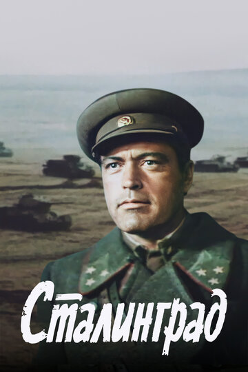 Сталинград трейлер (1989)