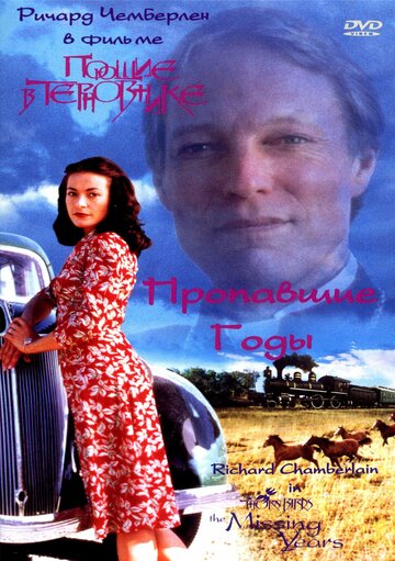 Поющие в терновнике: Пропавшие годы 1996 трейлер (1996)