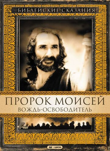 Пророк Моисей: Вождь-освободитель трейлер (1995)