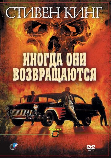 Иногда они возвращаются трейлер (1991)