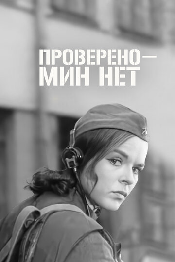 Проверено — мин нет 1965 трейлер (1965)