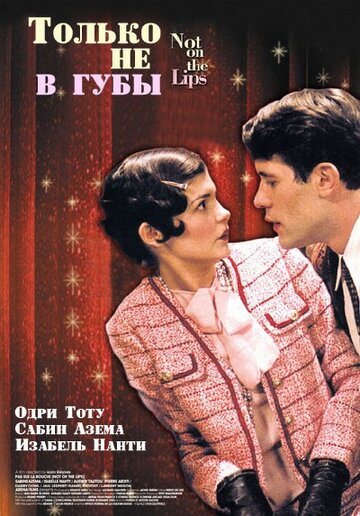 Только не в губы трейлер (2003)