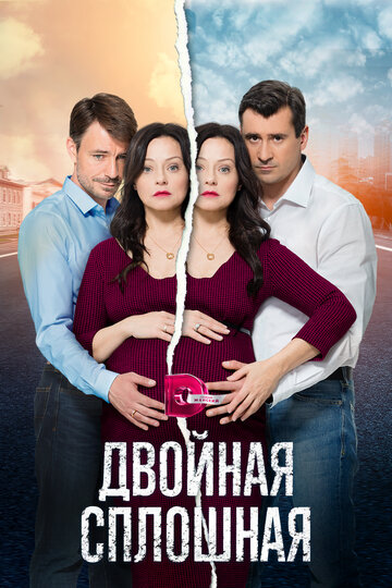 Двойная сплошная 2015 трейлер (2015)