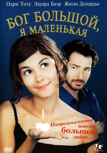 Бог большой, я маленькая 2001 трейлер (2001)