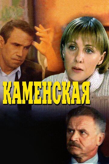 Каменская 1999 трейлер (1999)