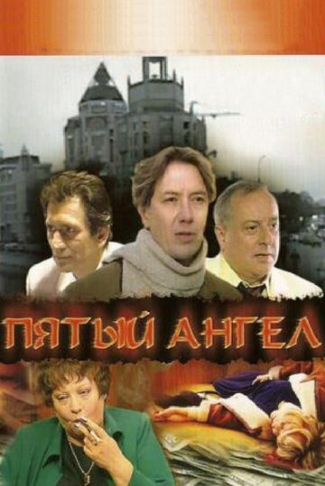 Пятый ангел трейлер (2003)