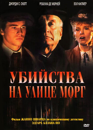 Убийства на улице Морг 1986 трейлер (1986)