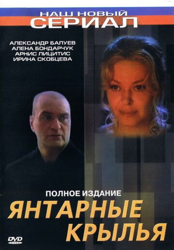 Янтарные крылья 2003 трейлер (2003)