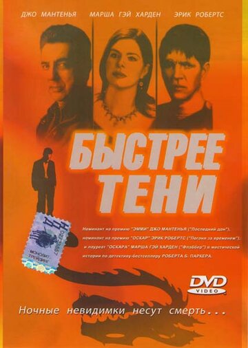 Быстрее тени трейлер (2001)