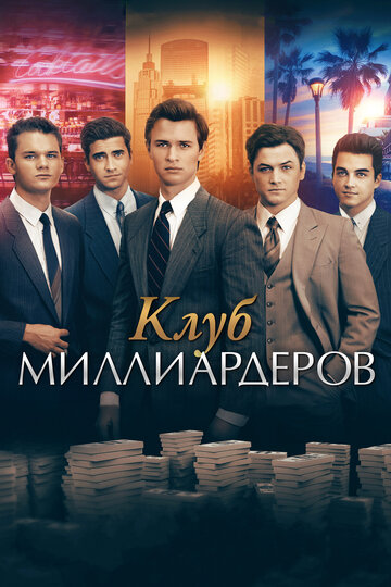 Клуб миллиардеров трейлер (2018)