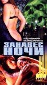 Занавес ночи 1995 трейлер (1995)