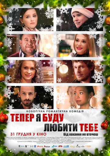 Теперь я буду любить тебя трейлер (2015)