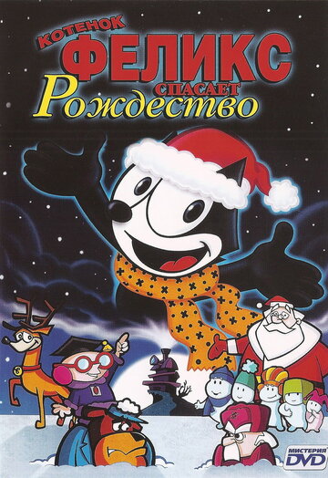 Котенок Феликс спасает Рождество трейлер (2004)