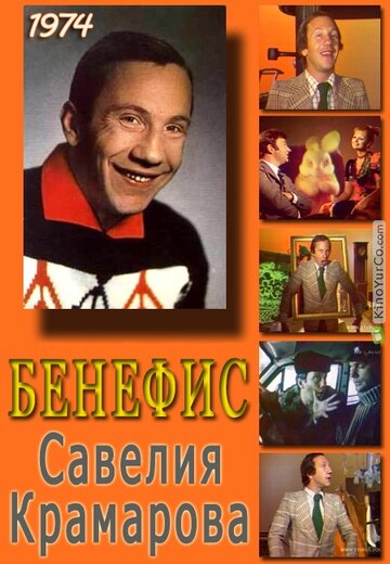 Бенефис. Савелий Крамаров трейлер (1974)
