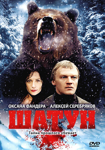 Шатун трейлер (2001)