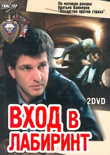 Вход в лабиринт 1989 трейлер (1989)