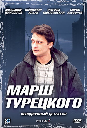 Марш Турецкого трейлер (2000)