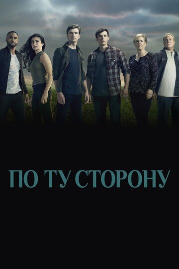 По ту сторону трейлер (2016)