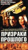 Призраки прошлого трейлер (2000)