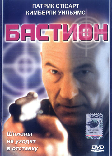 Бастион 1998 трейлер (1998)