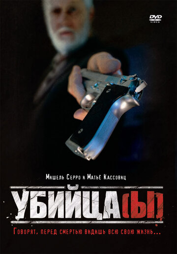 Убийца(ы) трейлер (1997)