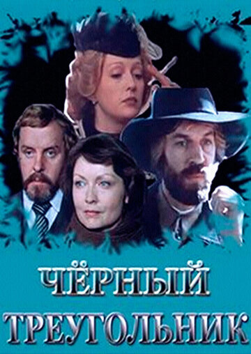 Черный треугольник трейлер (1981)