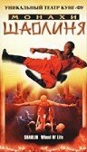 Монахи Шаолиня 2001 трейлер (2001)