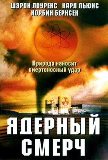 Ядерный смерч трейлер (2002)