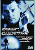 Охотник трейлер (2001)