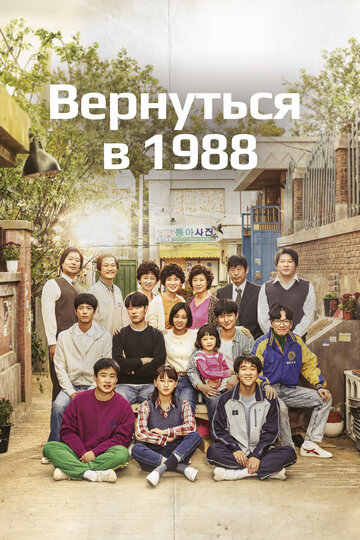 Вернуться в 1988 трейлер (2015)