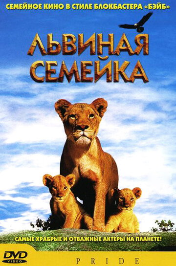 Львиная семейка трейлер (2004)