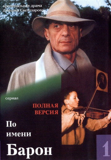 По имени Барон трейлер (2002)