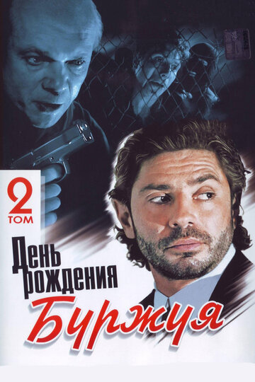 День рождения Буржуя трейлер (1999)