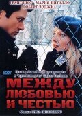 Между любовью и честью трейлер (1995)