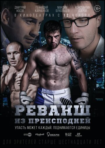 Реванш из преисподней трейлер (2015)