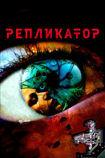 Репликатор трейлер (2005)