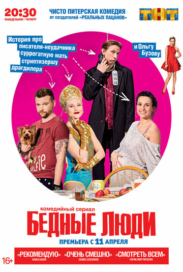 Бедные люди трейлер (2016)