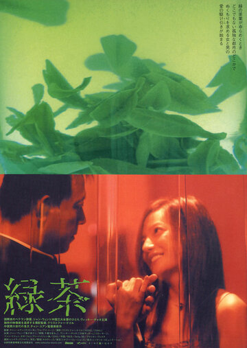 Зеленый чай трейлер (2003)