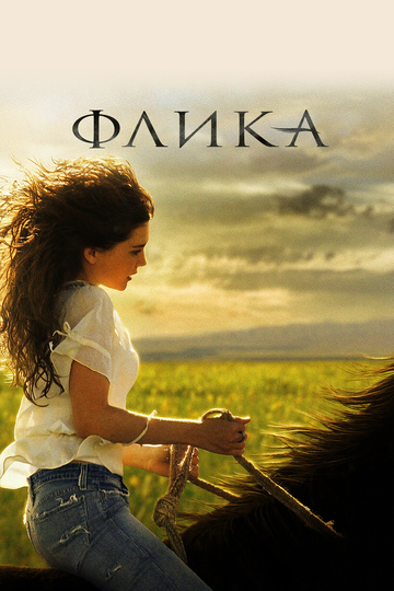 Флика трейлер (2006)