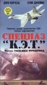 Спецназ `К.Э.Т.` (1986)