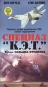 Спецназ `К.Э.Т.` 1986 трейлер (1986)