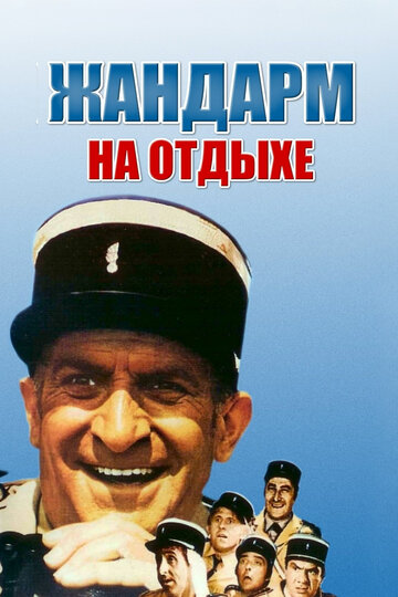 Жандарм на отдыхе 1970 трейлер (1970)