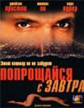 Прощайся с завтра 2000 трейлер (2000)