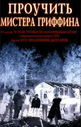 Проучить мистера Гриффина 1997 трейлер (1997)