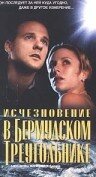 Исчезновение в Бермудском треугольнике 1998 трейлер (1998)