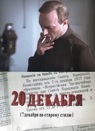 20 декабря (1982)