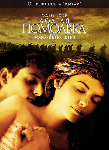 Долгая помолвка 2004 трейлер (2004)