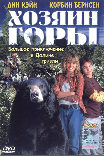 Хозяин горы трейлер (2002)